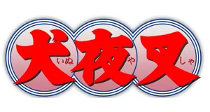 Inuyasha schlüsselanhängern logo