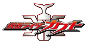 Kamen Rider Produkte logo