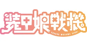 Soukou Musume Produkte logo