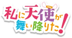 Watashi ni Tenshi ga Maiorita! Produkte logo